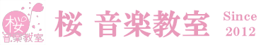 桜音楽教室